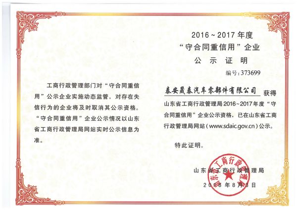 熱烈祝賀公司被評為2016-2017年度山東省守合同重信用企業(yè)！